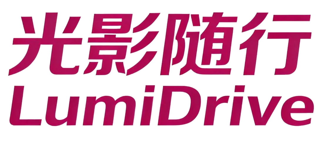 光影随行 LumiDrive